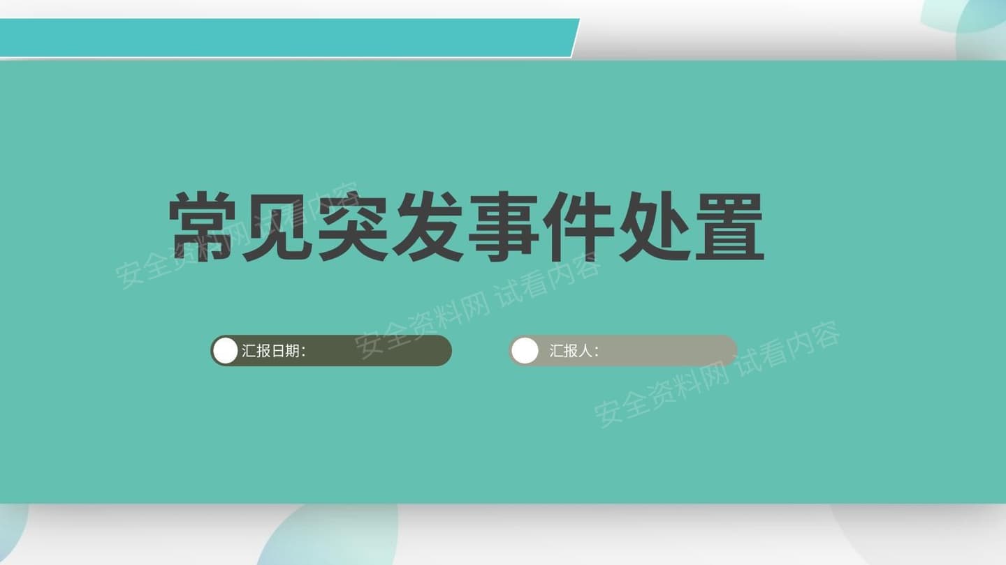 常见突发事件处置