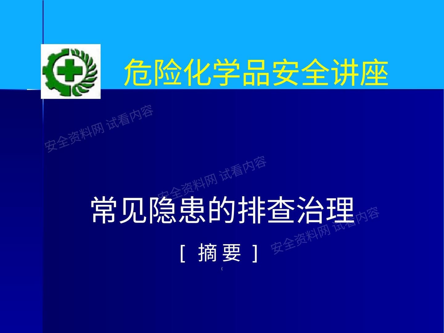 常见隐患排查治理摘要