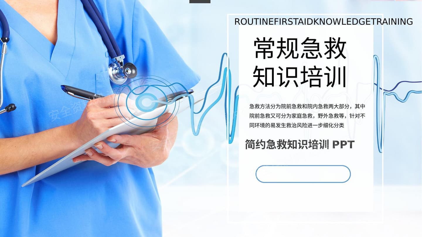 常规急救知识培训