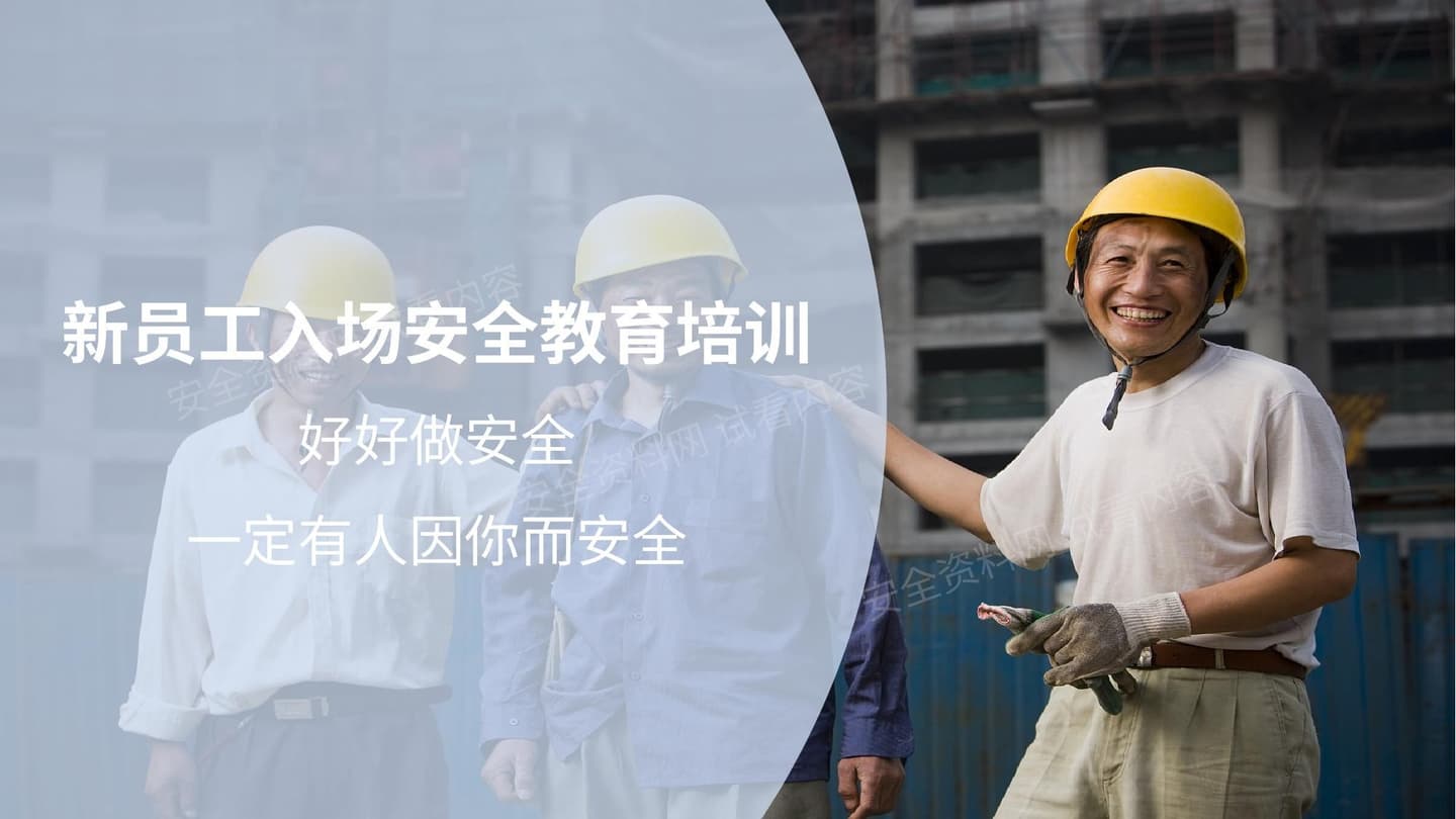 干货新员工入厂安全知识培训直接拿去用