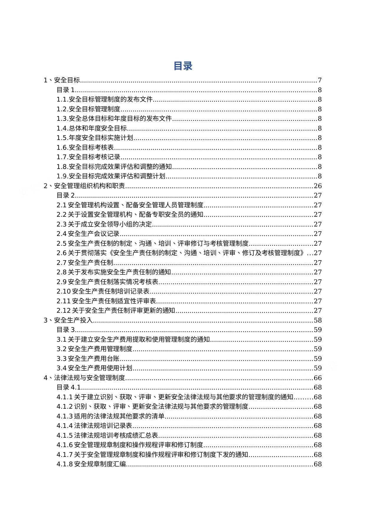 干货!安全生产标准化管理全套资料