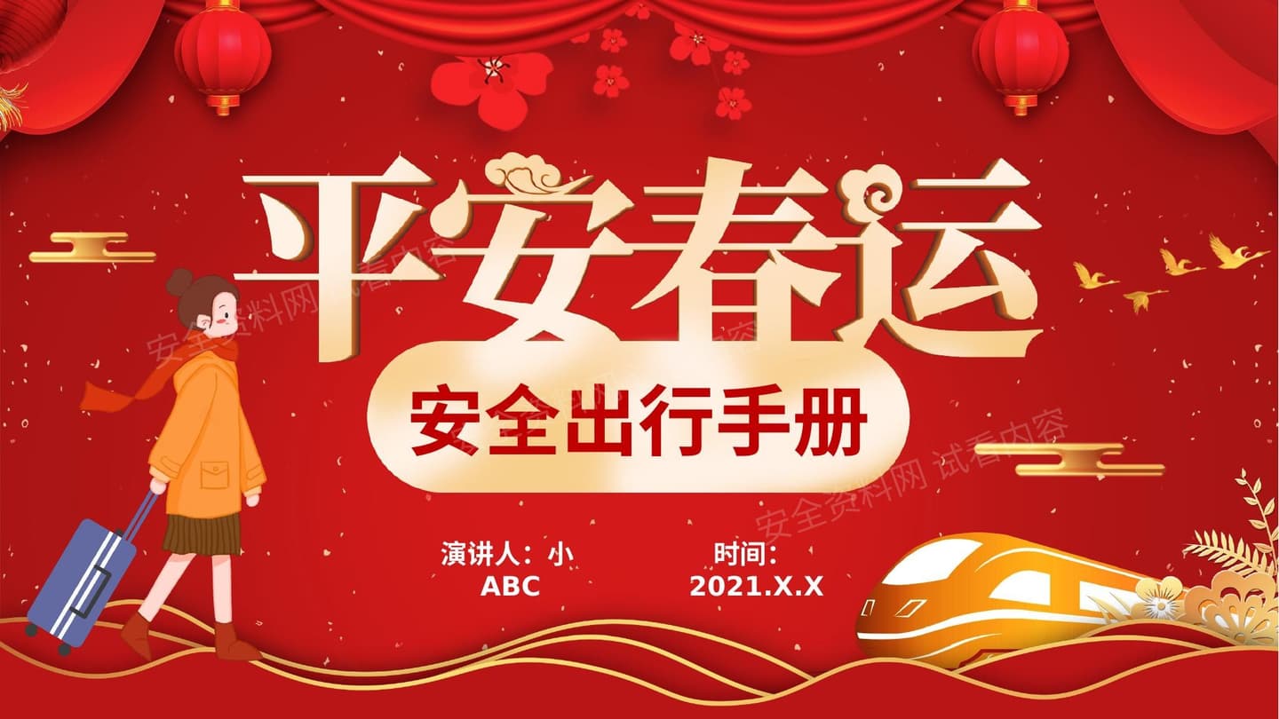 平安春运