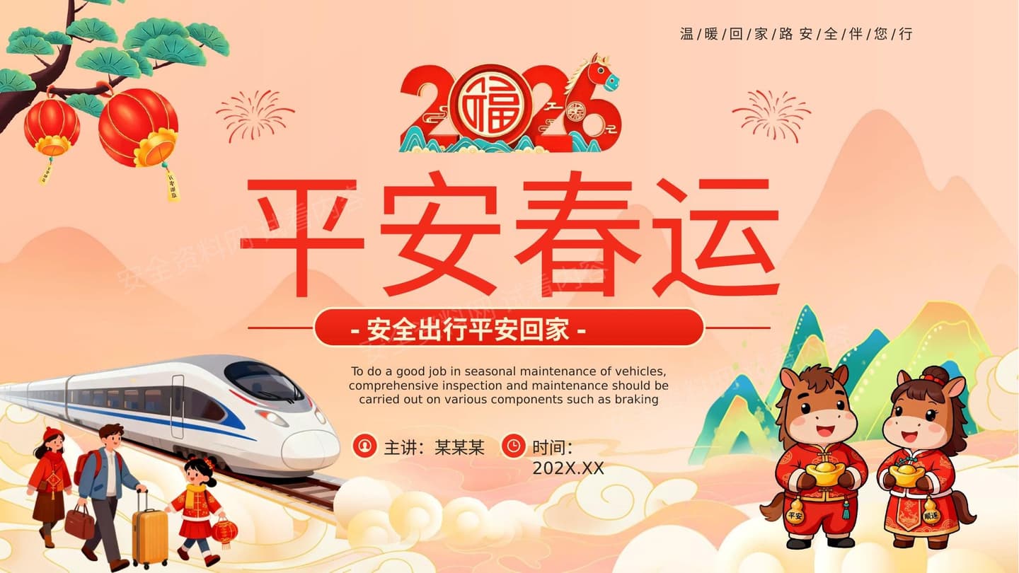 平安春运安全出行