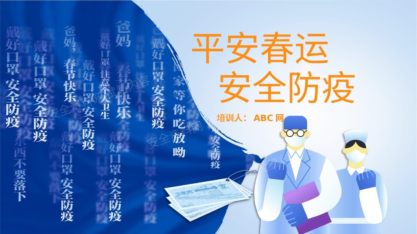 平安春运安全防疫宣传培训