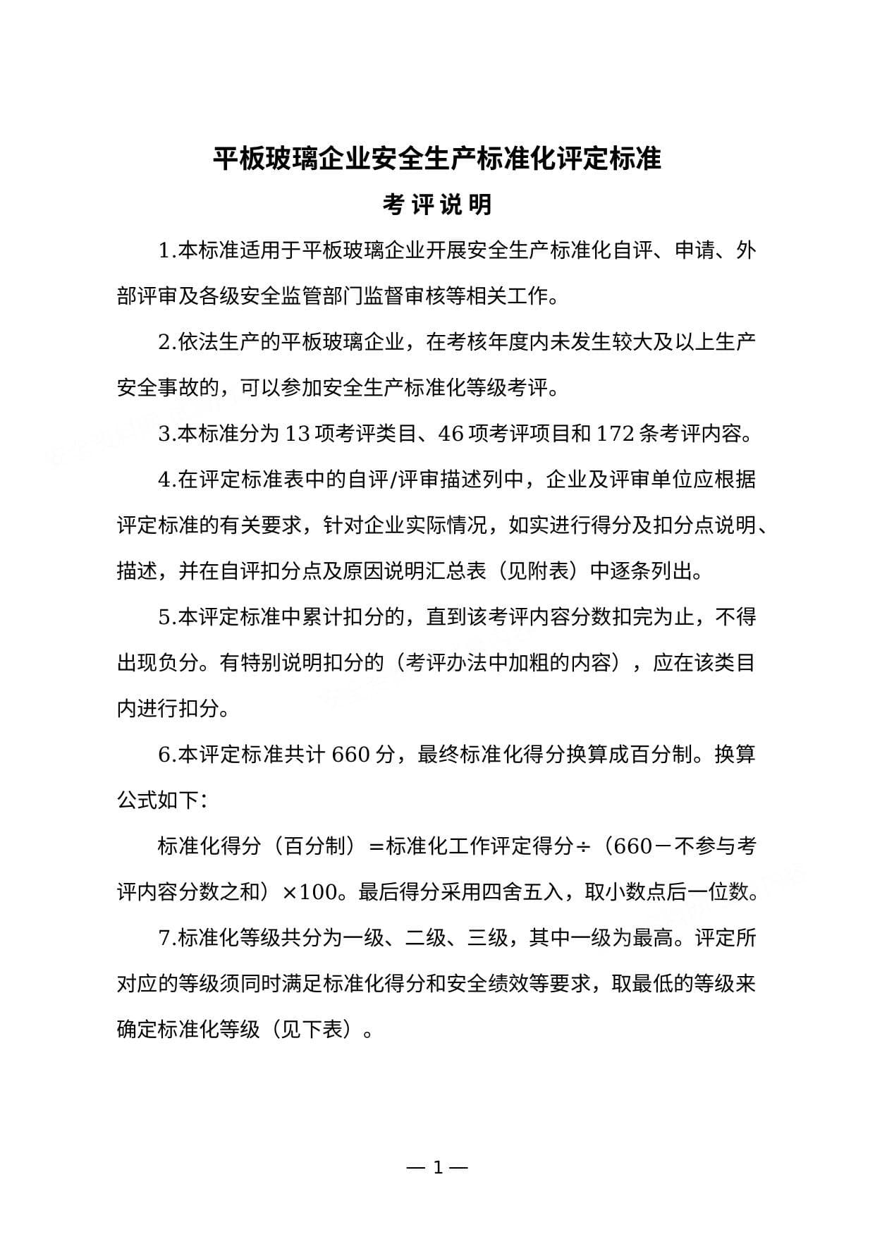 平板玻璃企业安全生产标准化评定标准