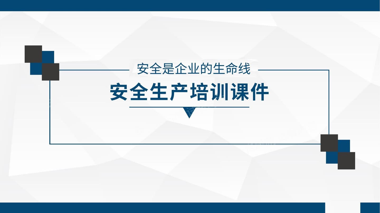 年初主题培训安全是企业的生命线