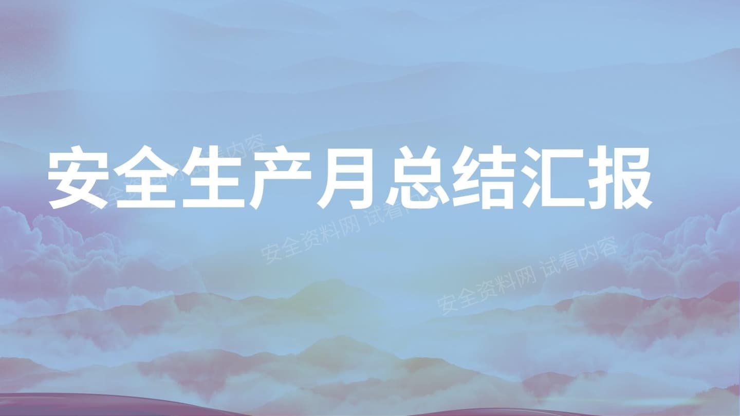 年安全生产月总结汇报