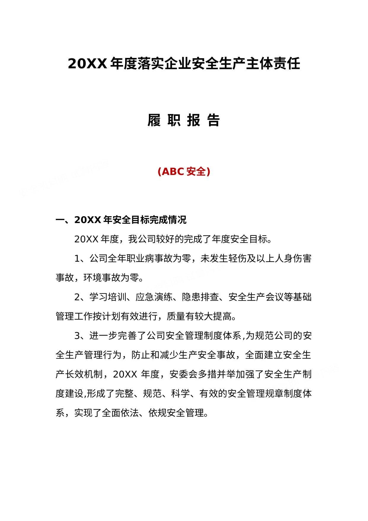 年度企业安全生产主体责任履职报告文字稿