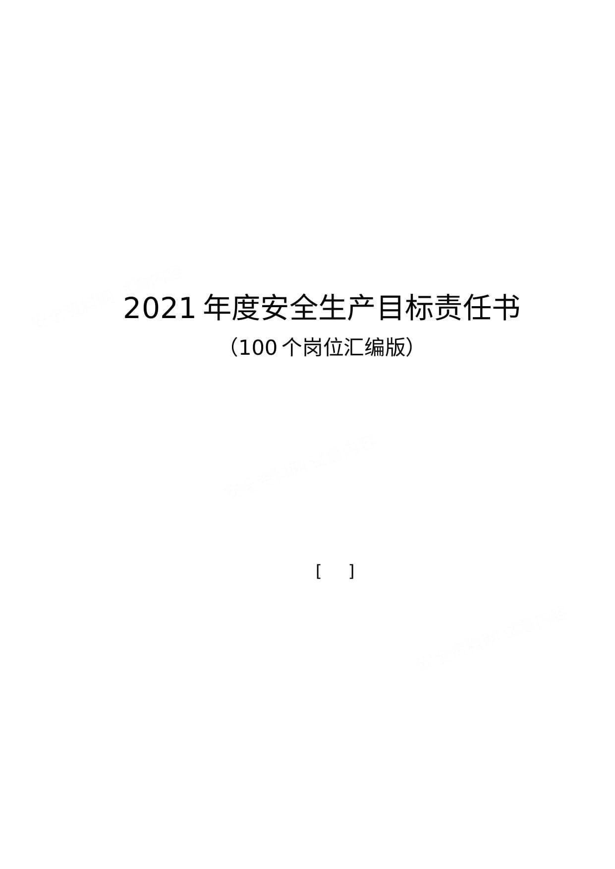 年度安全生产目标责任书层层签订模板