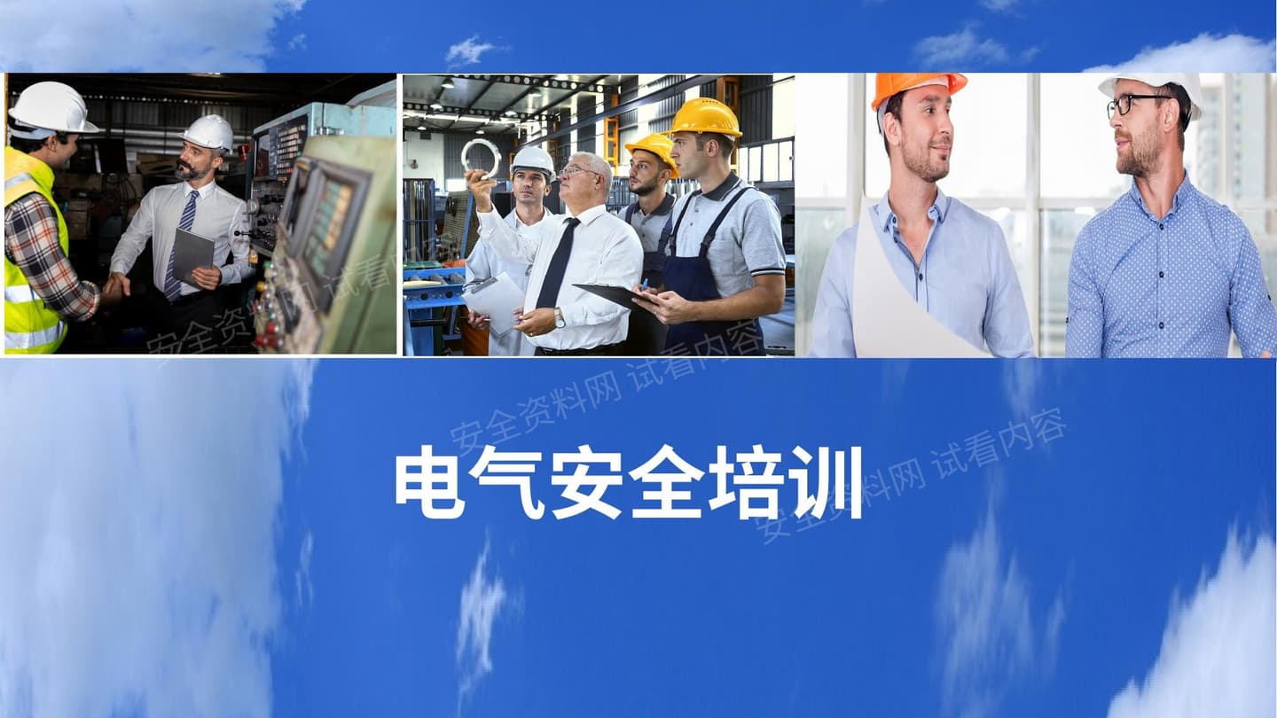 年电气安全培训