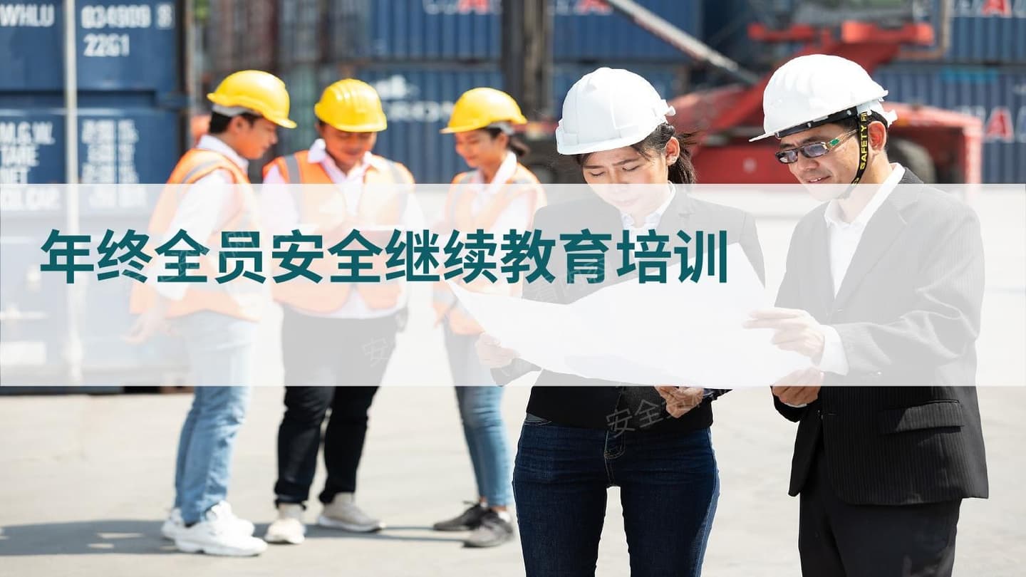 年终全员安全继续教育培训