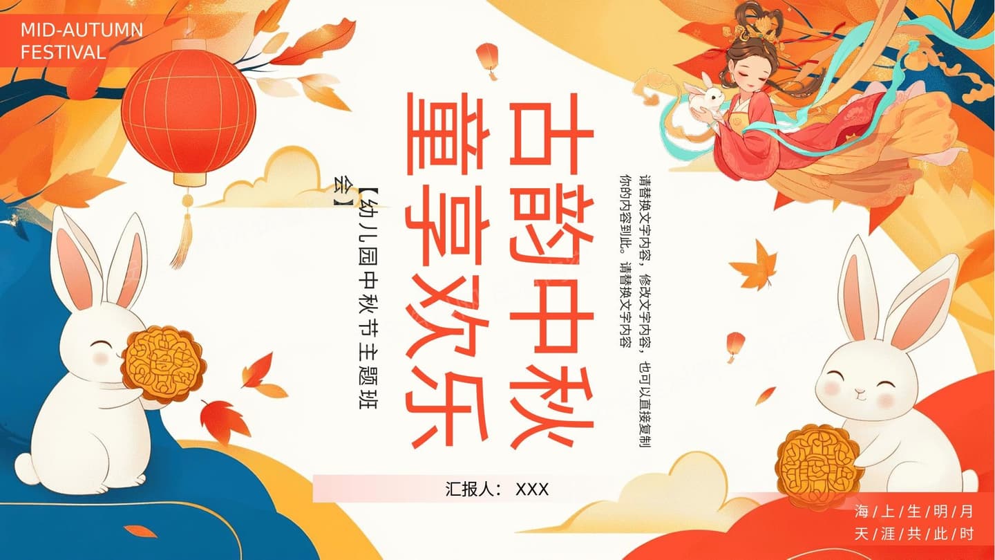 幼儿园中秋节主题班会