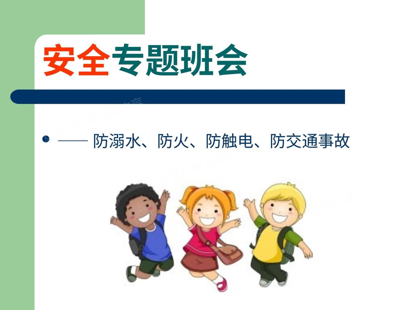 幼儿园安全教育主题班会