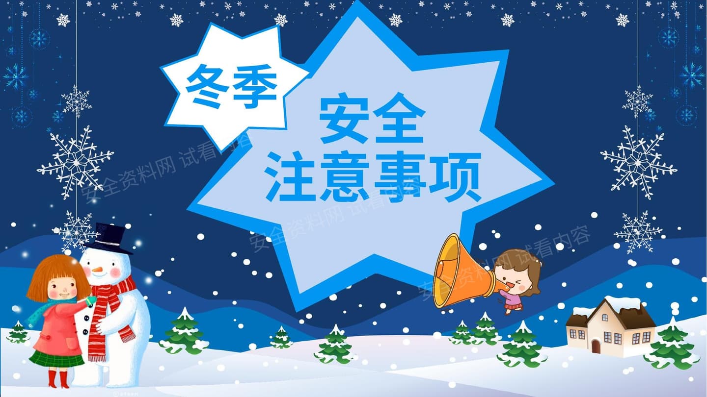幼儿园小学寒假安全教育动态 模板
