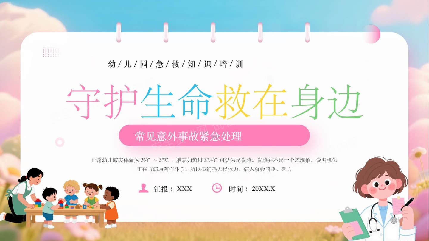 幼儿园急救知识培训
