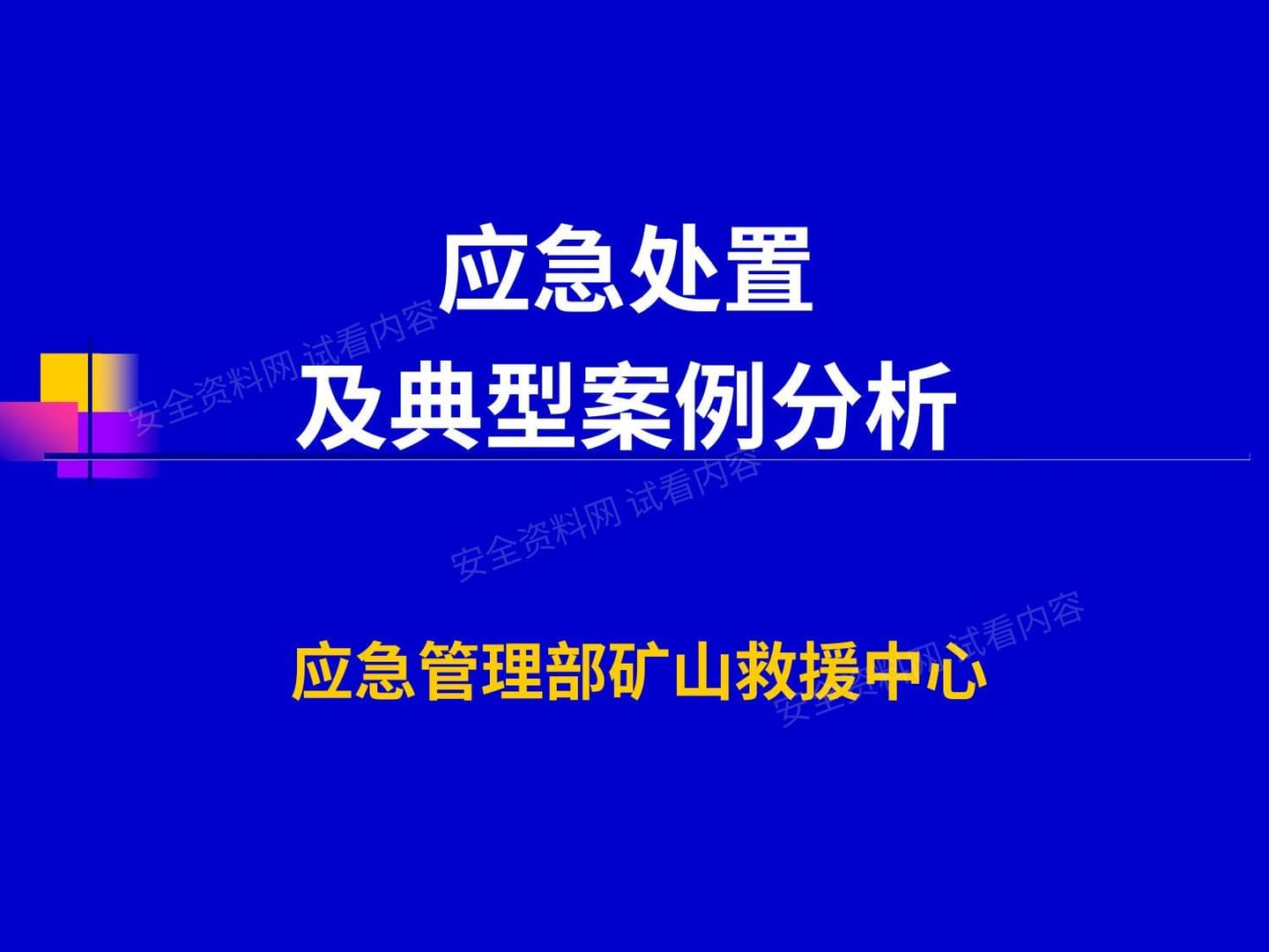 应急处置及典型案例分析