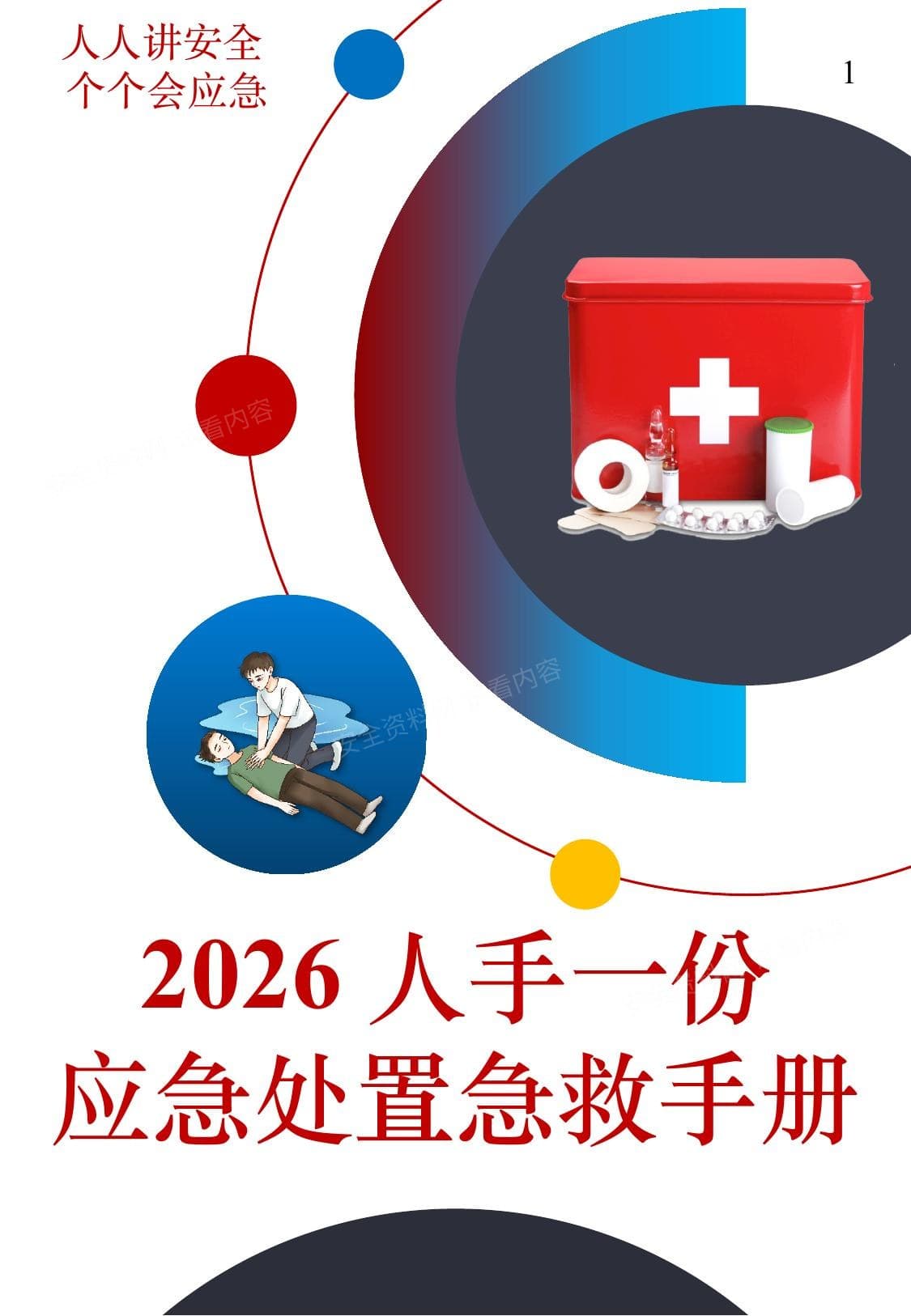 应急处置急救手册