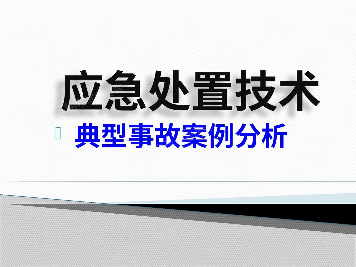 应急处置技术