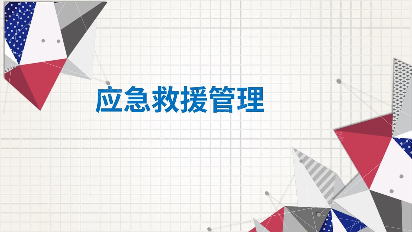 应急救援培训课程