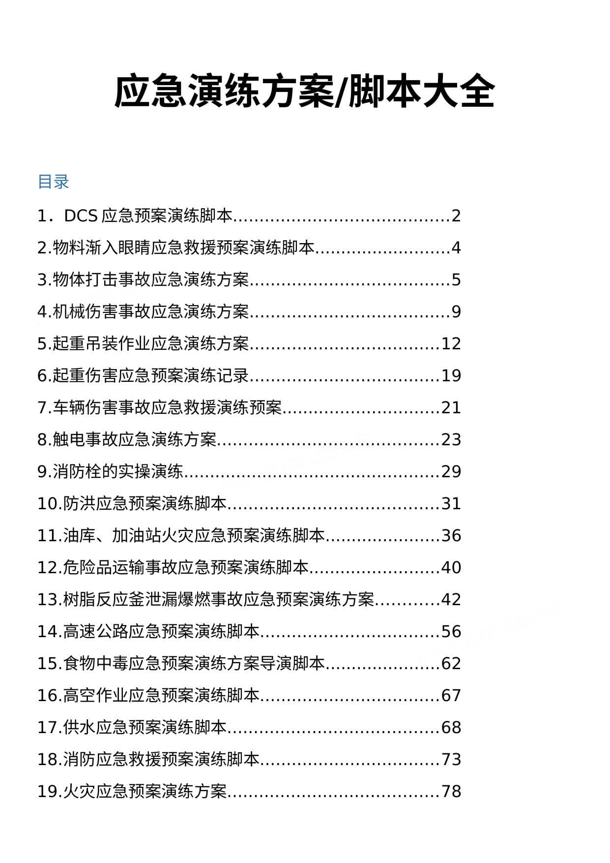 应急演练方案脚本大全