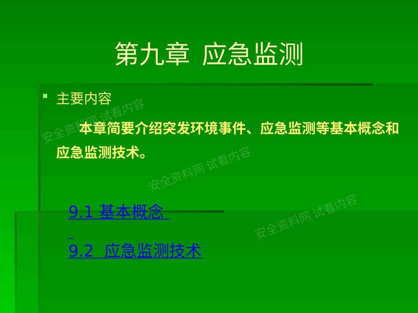 应急监测