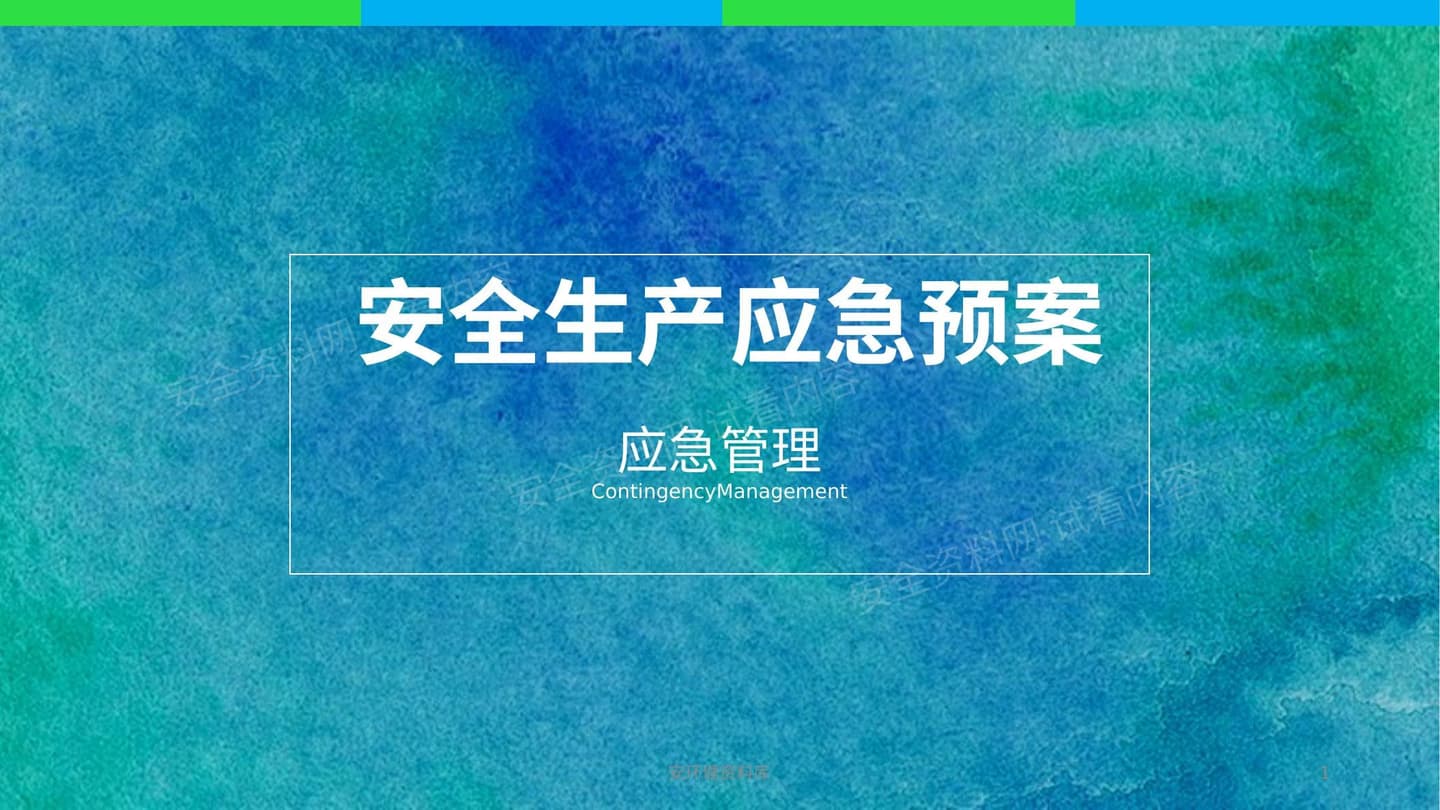 应急管理体系