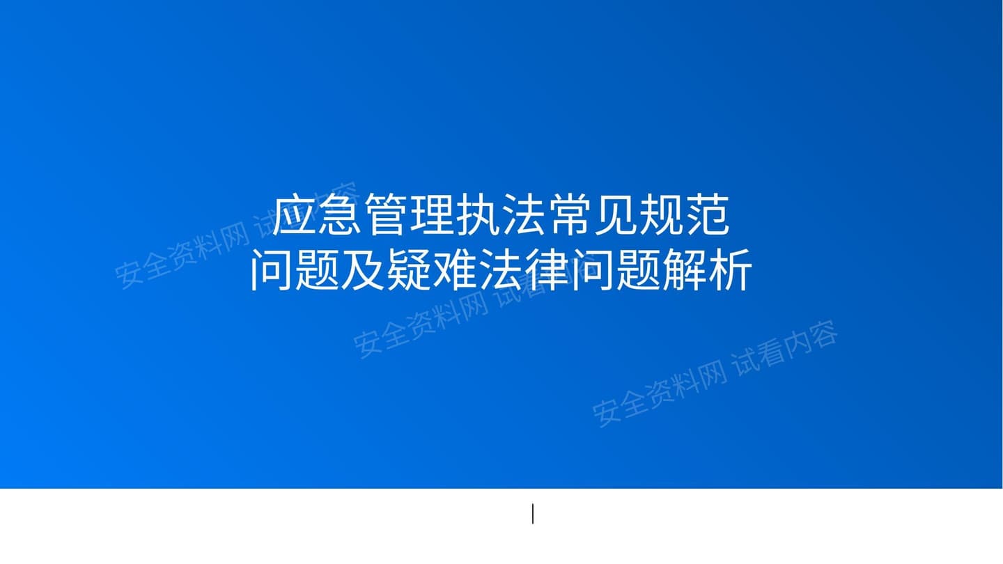 应急管理执法常见规范问题及疑难法律问题解析