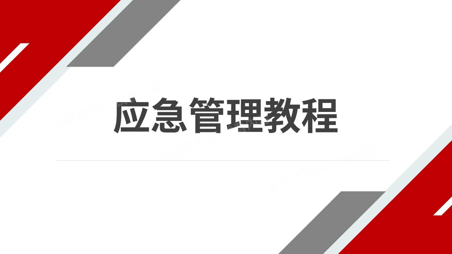 应急管理教程
