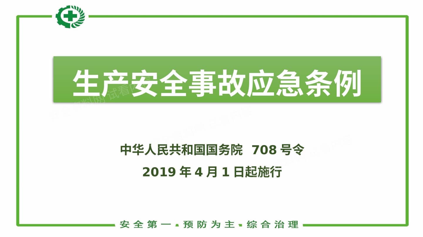 应急管理条例 国务院708号令 解读