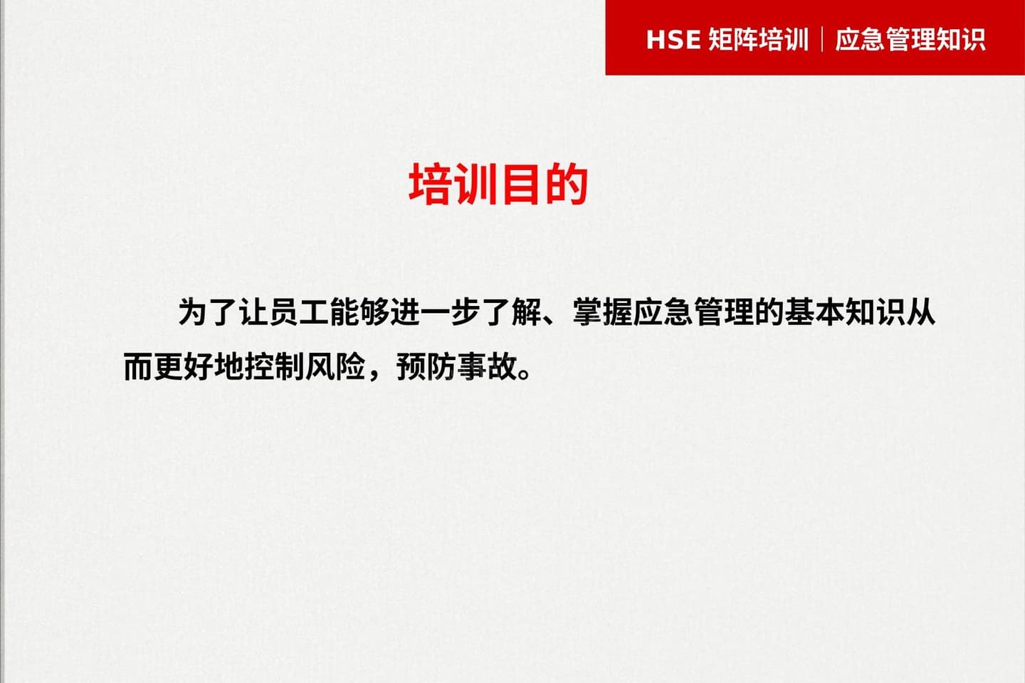 应急管理知识培训课件