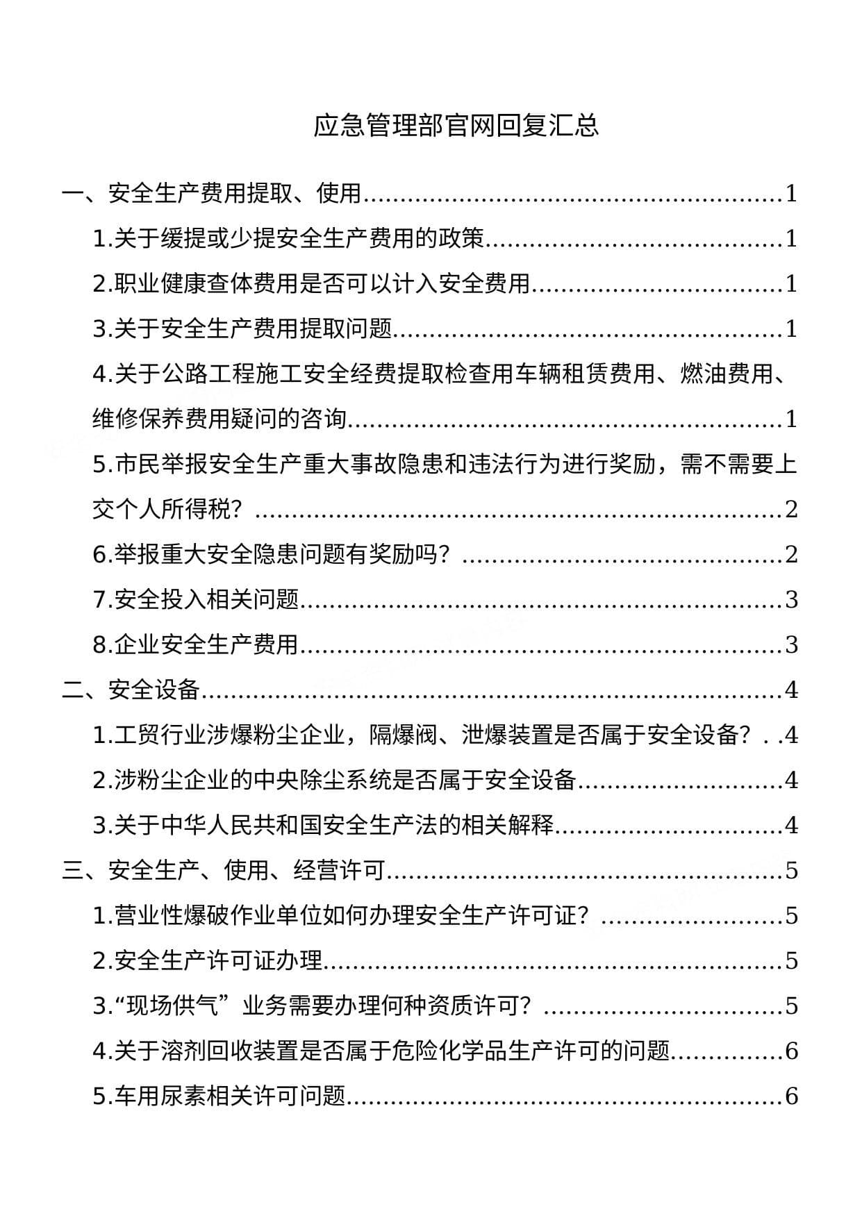 应急管理部官网回复汇总查询清单2022版