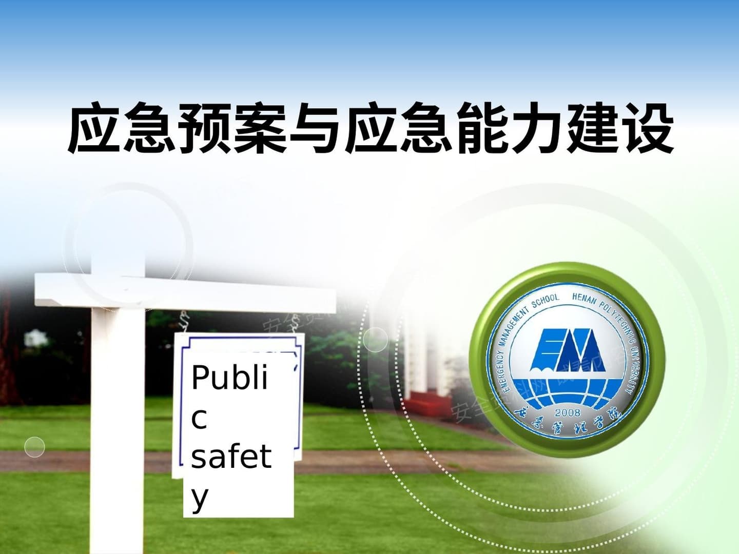 应急预案与应急能力建设