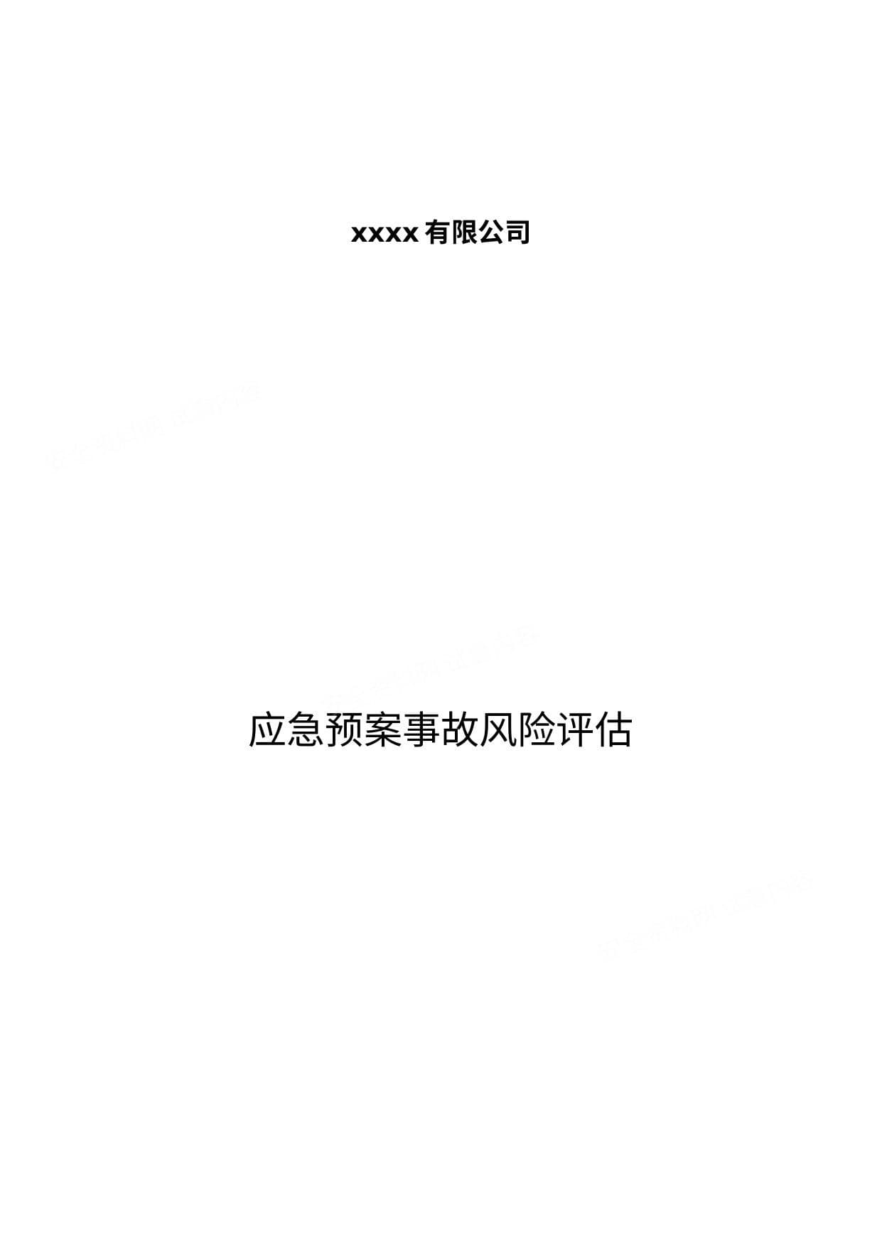 应急预案事故风险评估报告