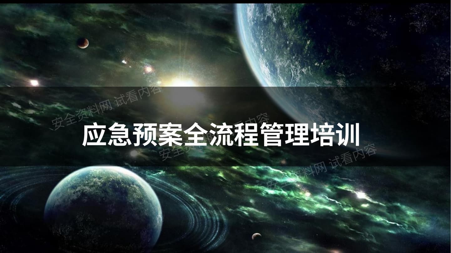 应急预案全流程管理培训