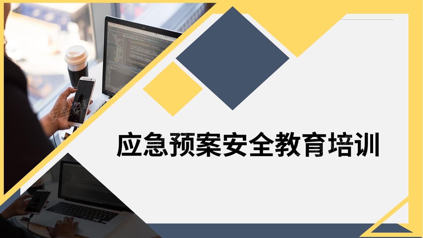 应急预案及应急安全知识教育
