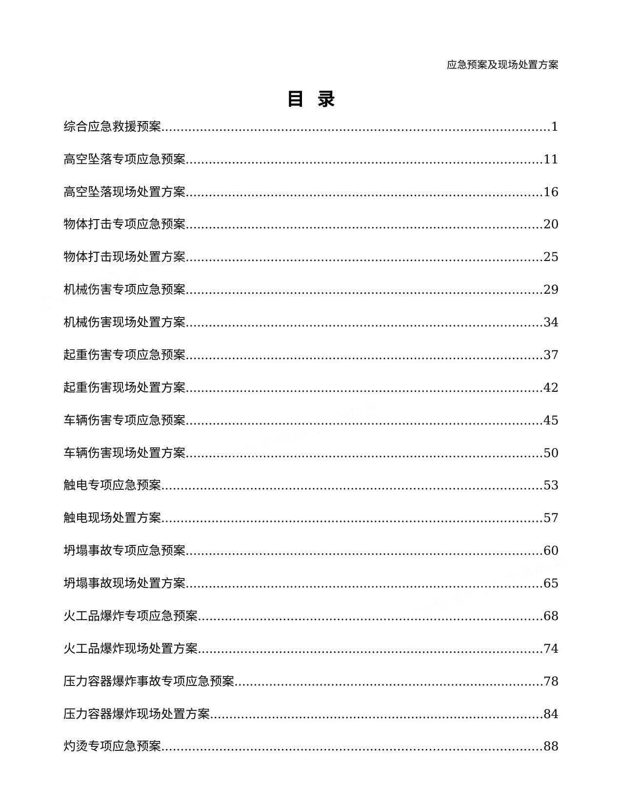 应急预案及现场处置方案