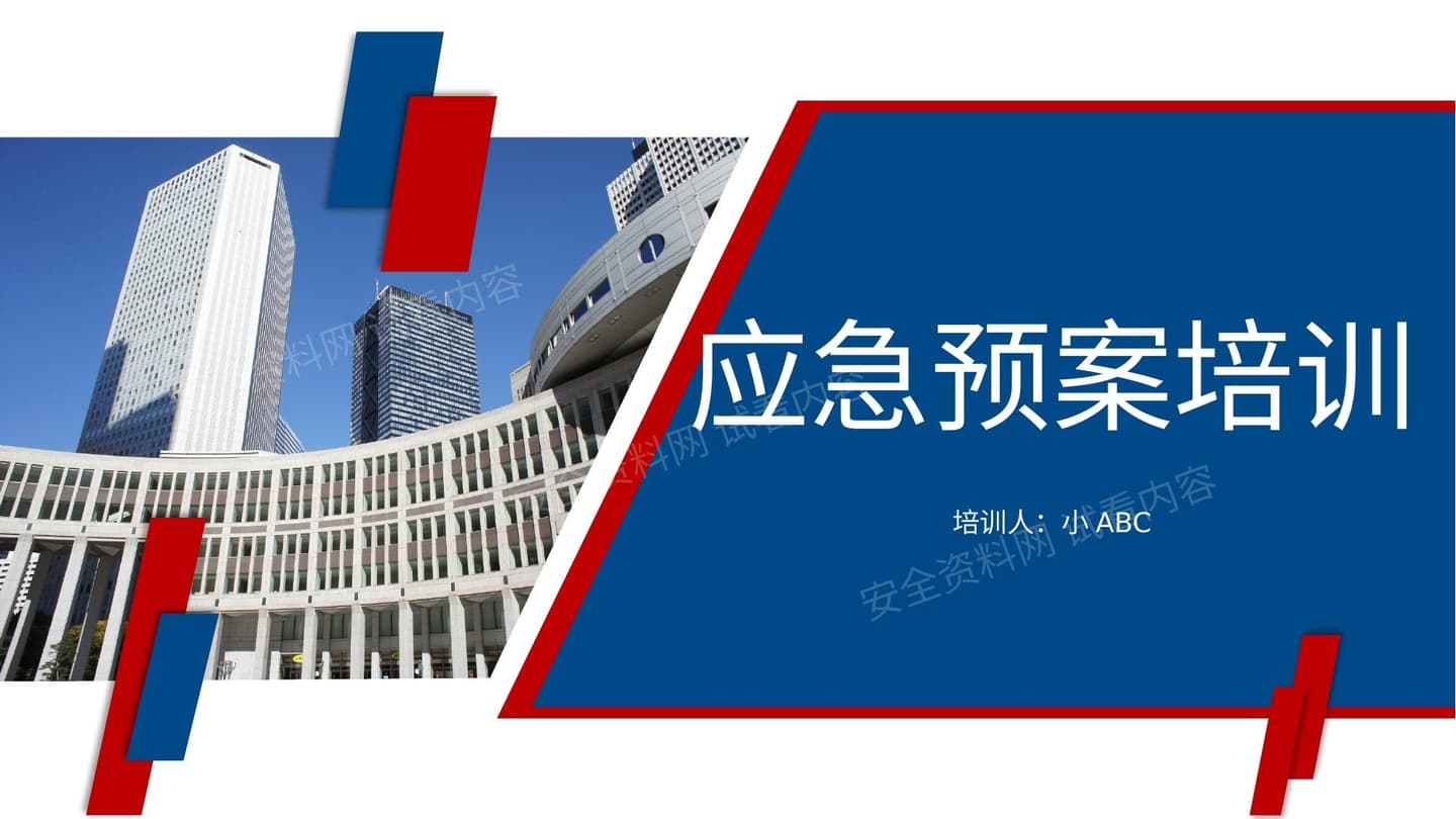 应急预案培训