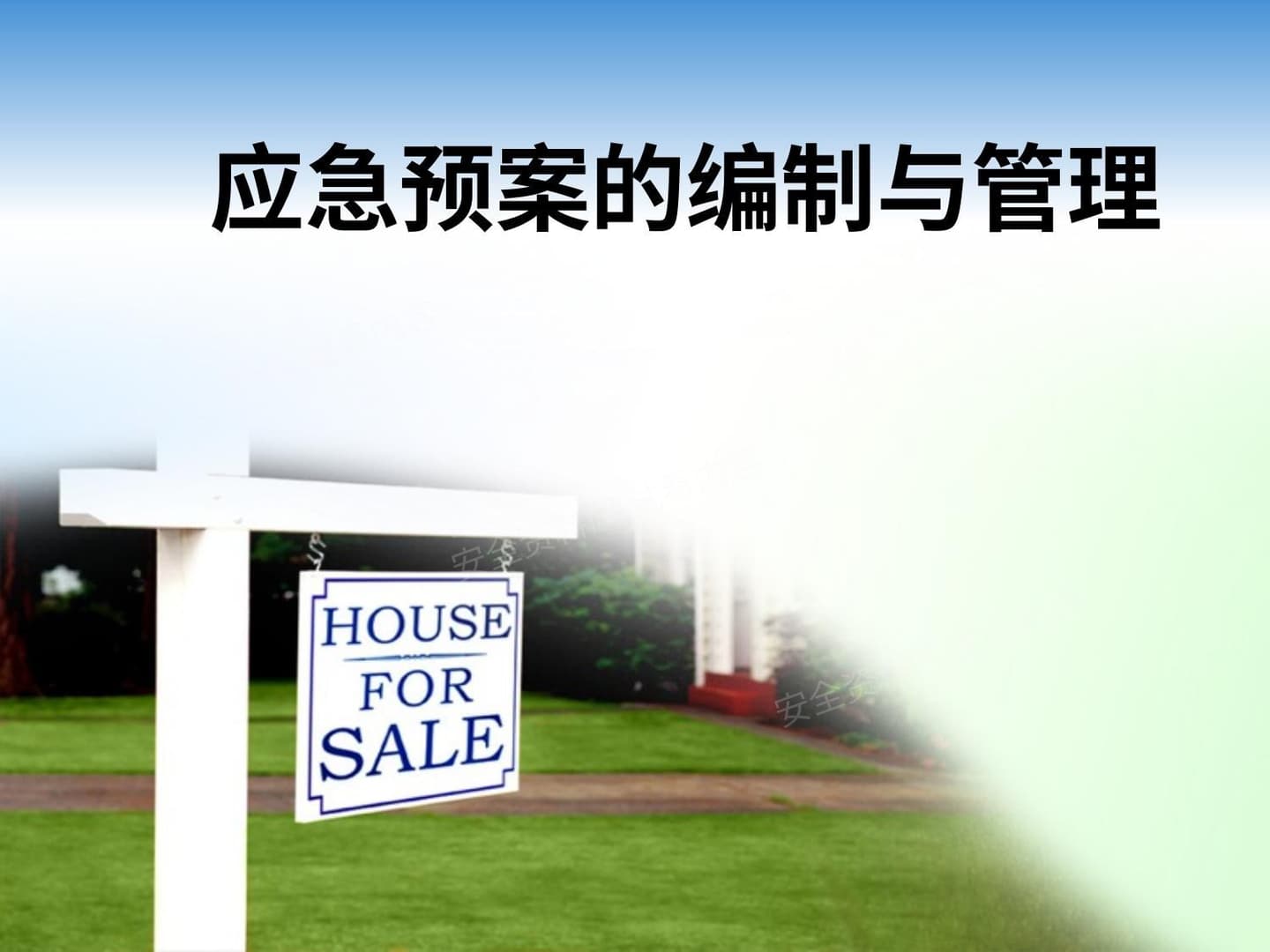 应急预案的编制与管理版本1