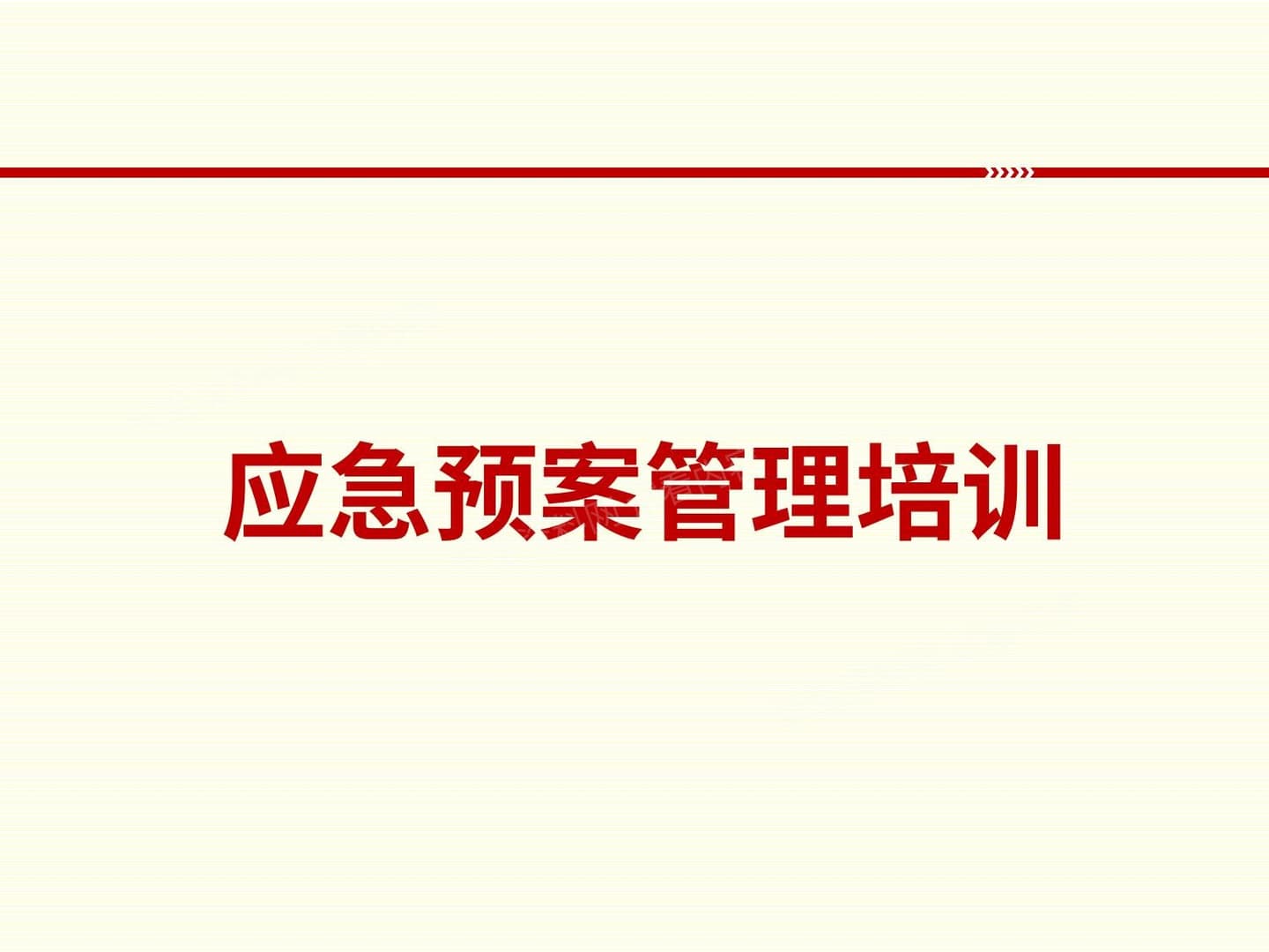 应急预案管理培训 1