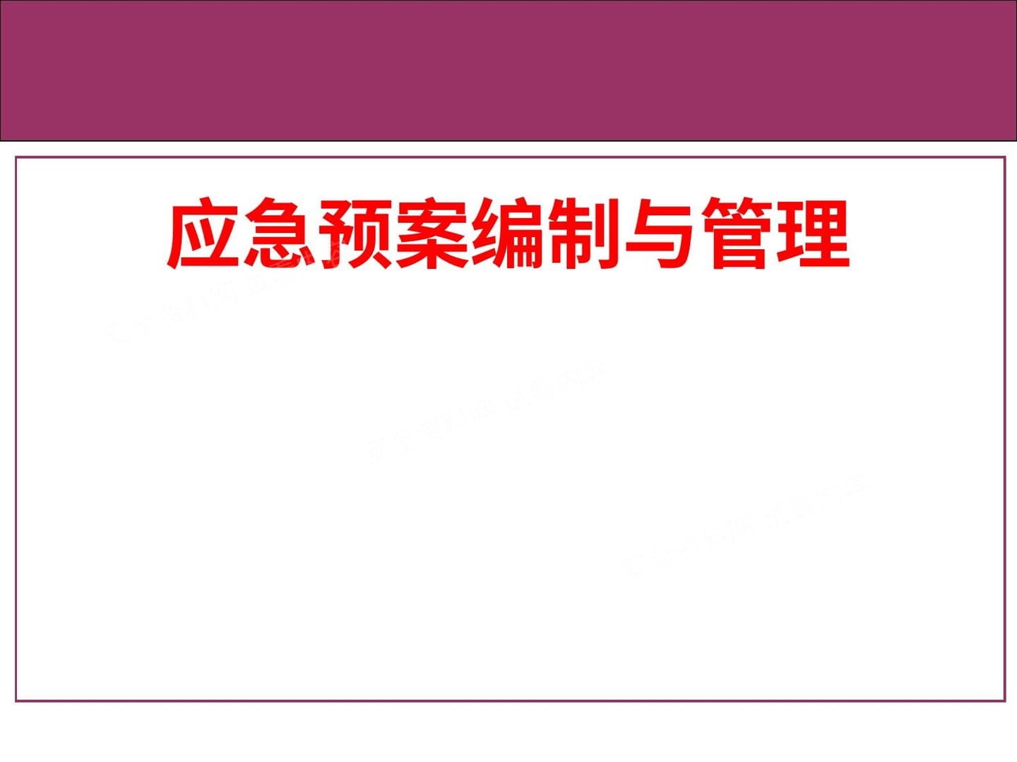 应急预案编制与管理