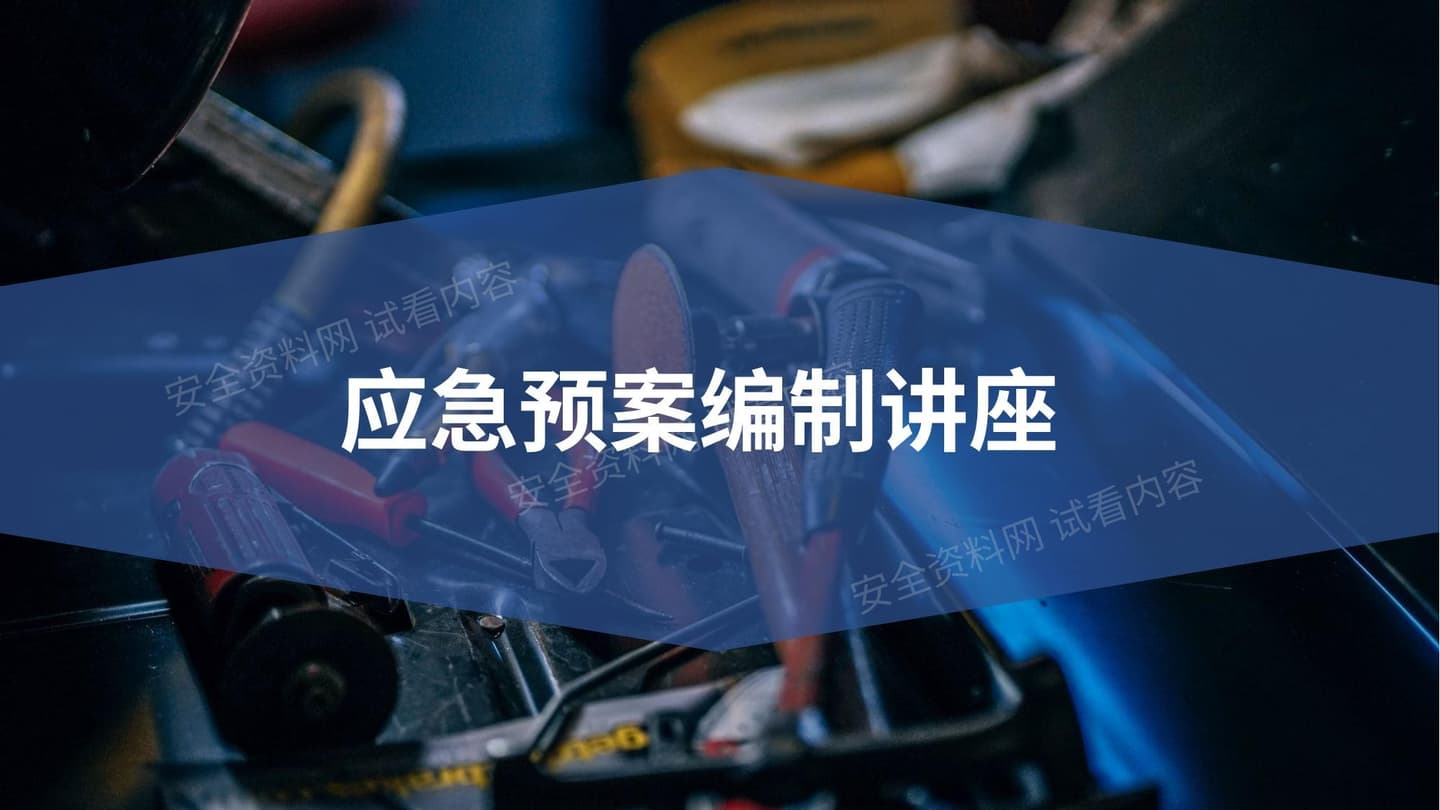 应急预案编制讲座