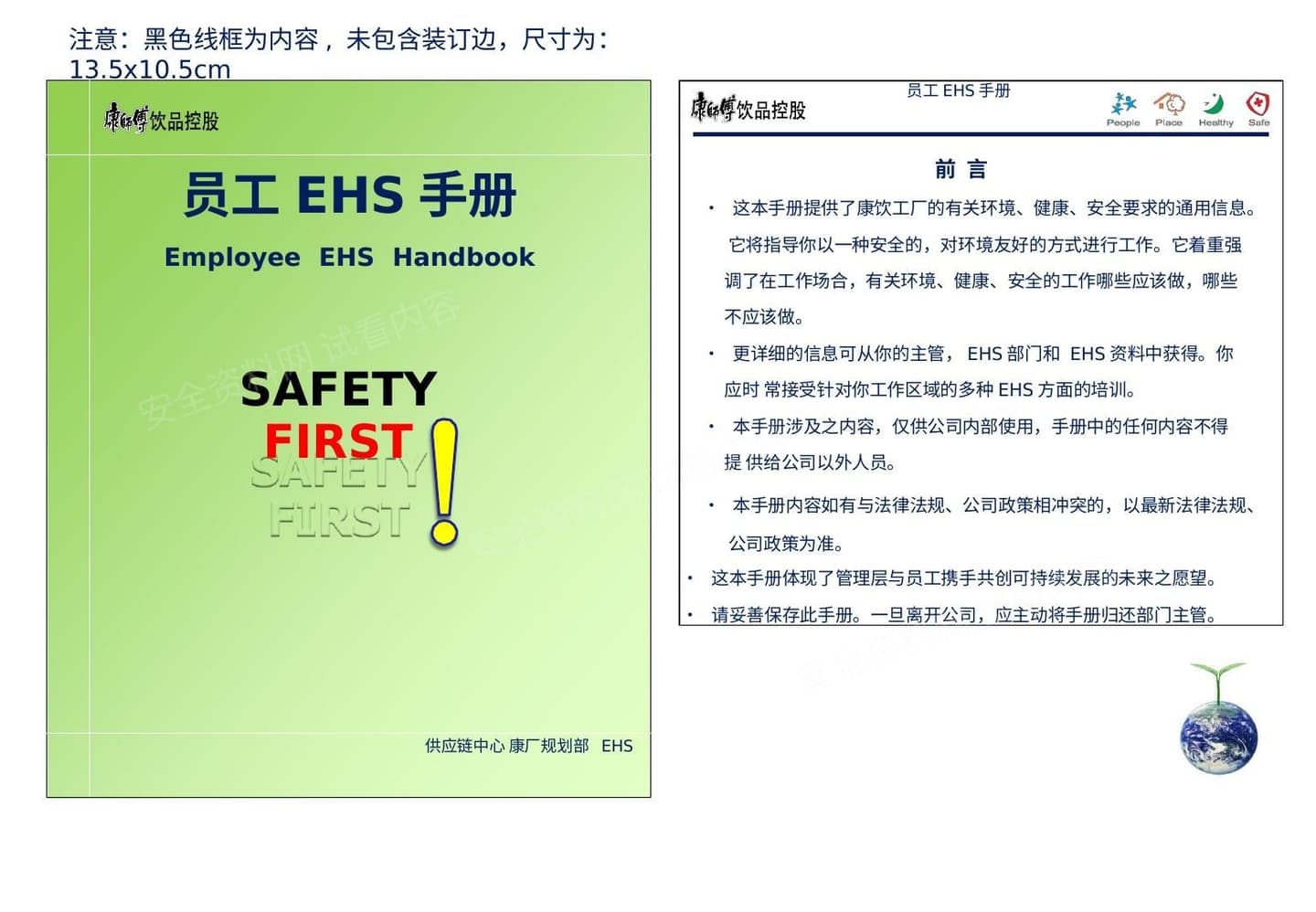 康师傅员工EHS手册