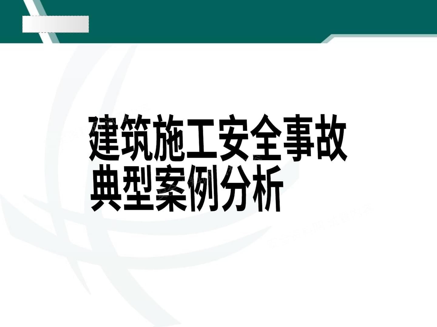 建安施工企业典型事故案例分析