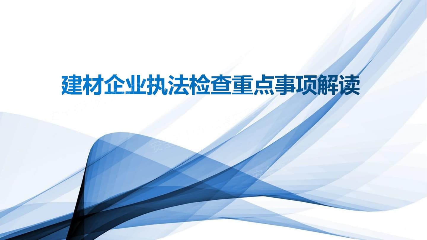 建材企业执法检查重点事项解读