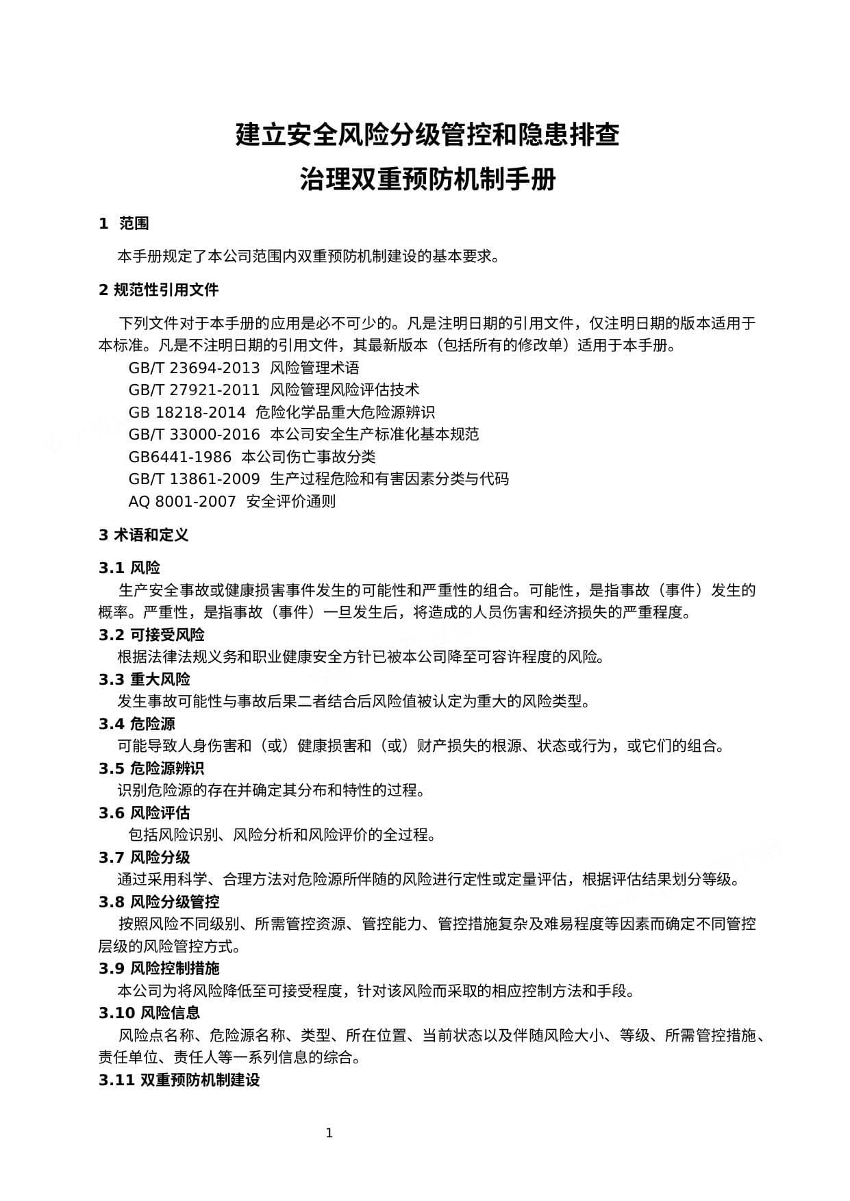 建立安全风险分级管控和隐患排查治理双重预防机制手册