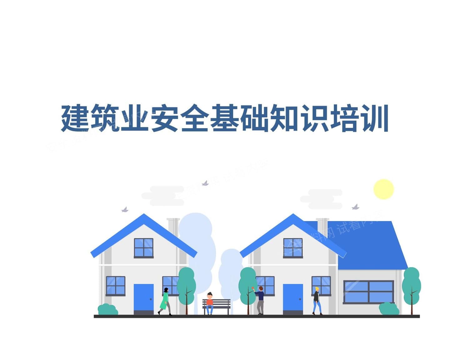 建筑业安全基础知识培训