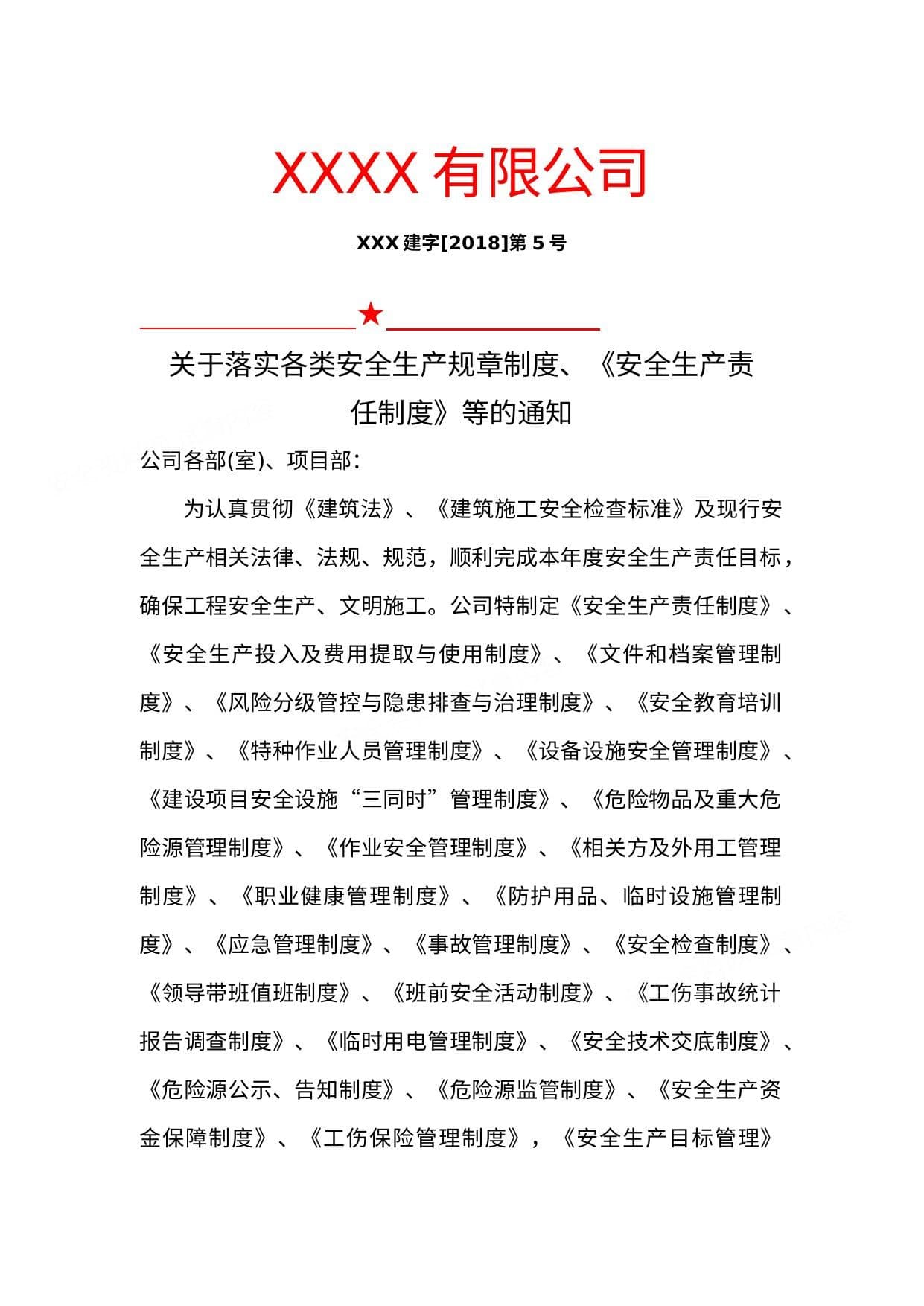 建筑企业各类安全生产规章制度