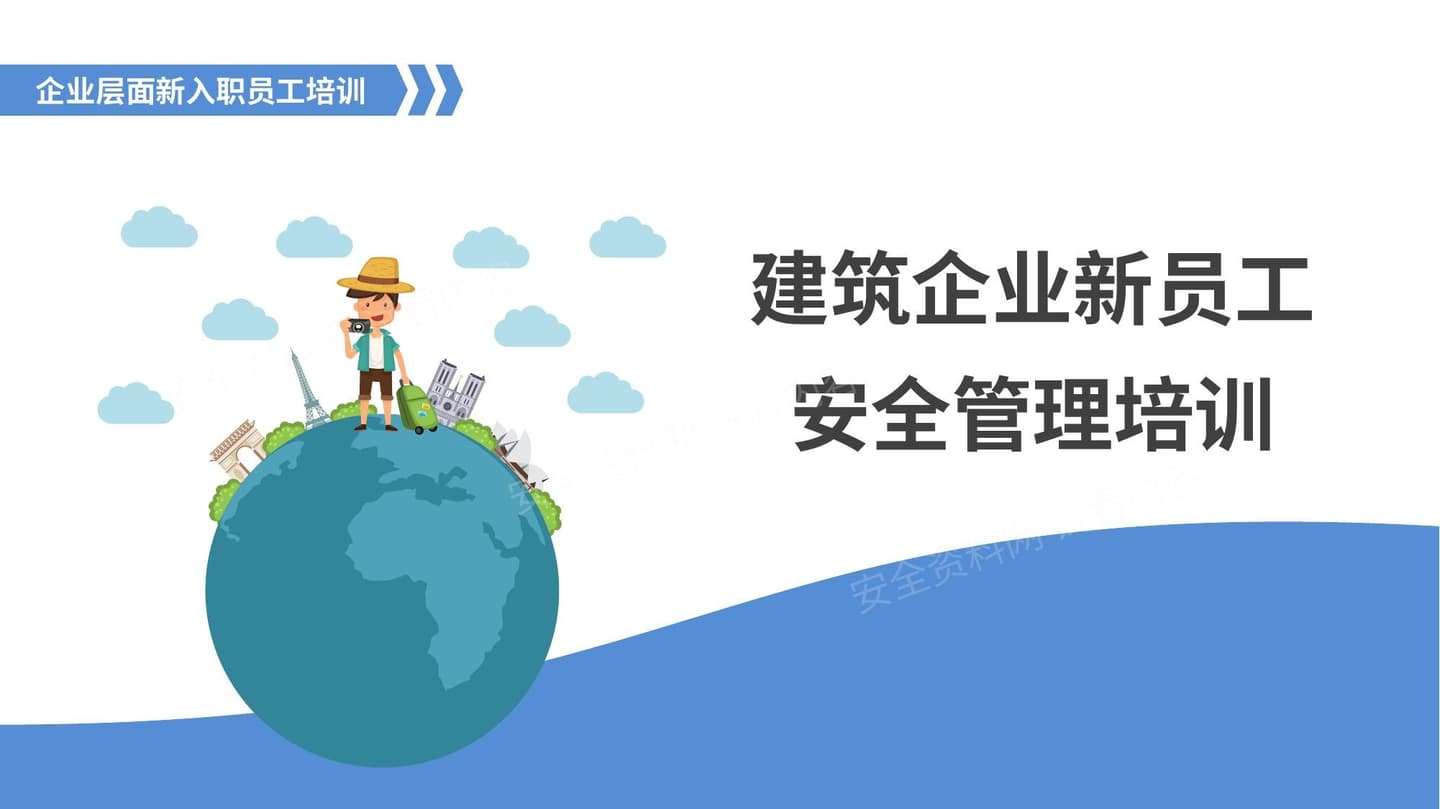 建筑企业新员工安全管理培训