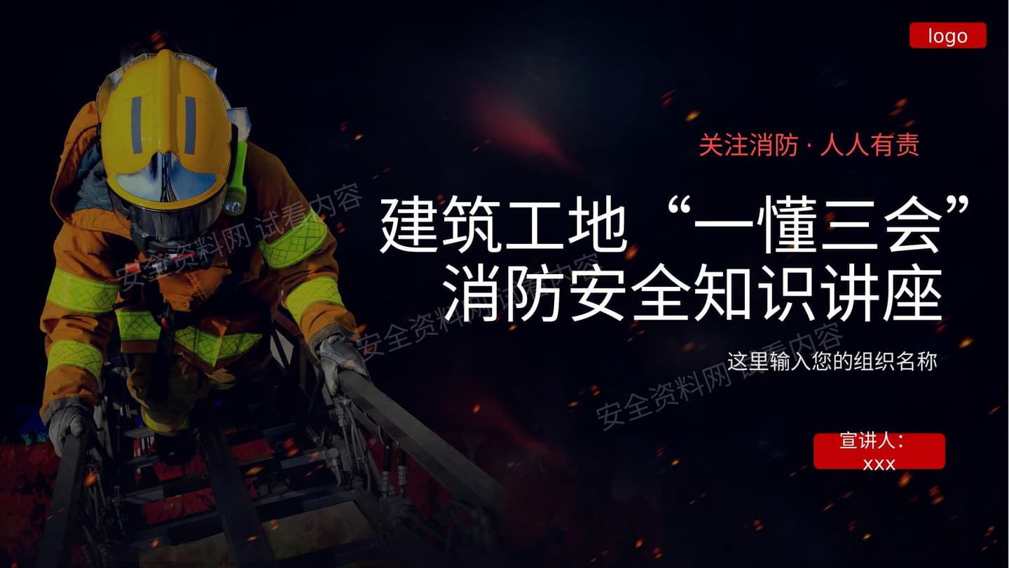 建筑工地“一懂三会”消防安全知识讲座
