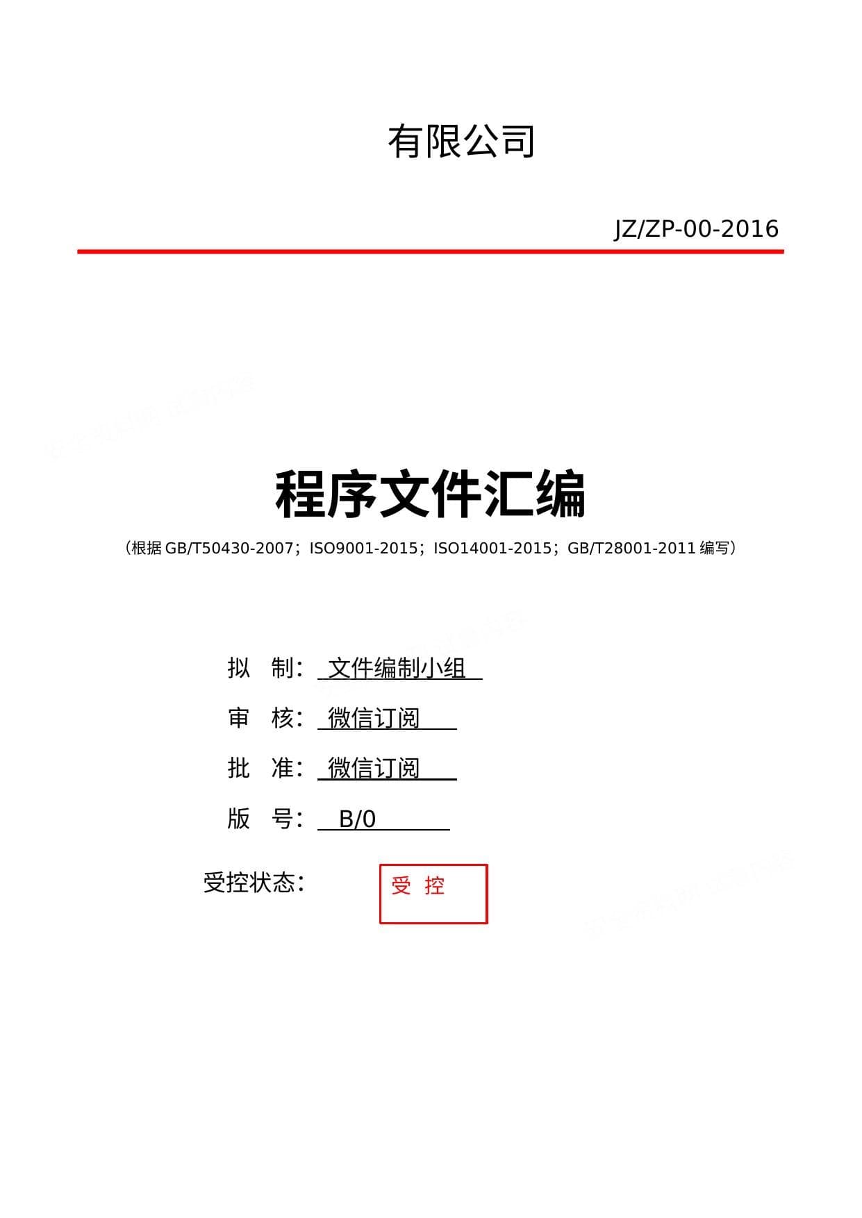 建筑工程三体系ISO9001-2015全套程序文件